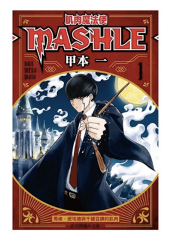 Mashle奇幻魔法漫画